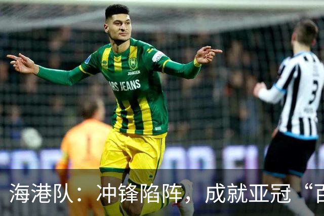 海港队：冲锋陷阵，成就亚冠“百分之百”传奇