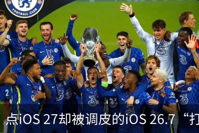 点iOS 27却被调皮的iOS 26.7“打劫”？苹果客服揭秘原因！