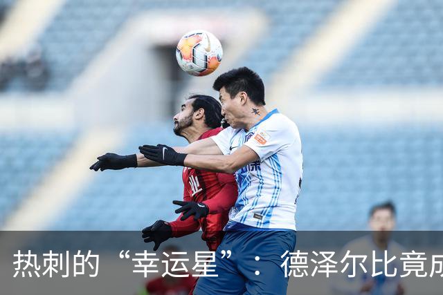 热刺的“幸运星”：德泽尔比竟成“低胜率之王”！